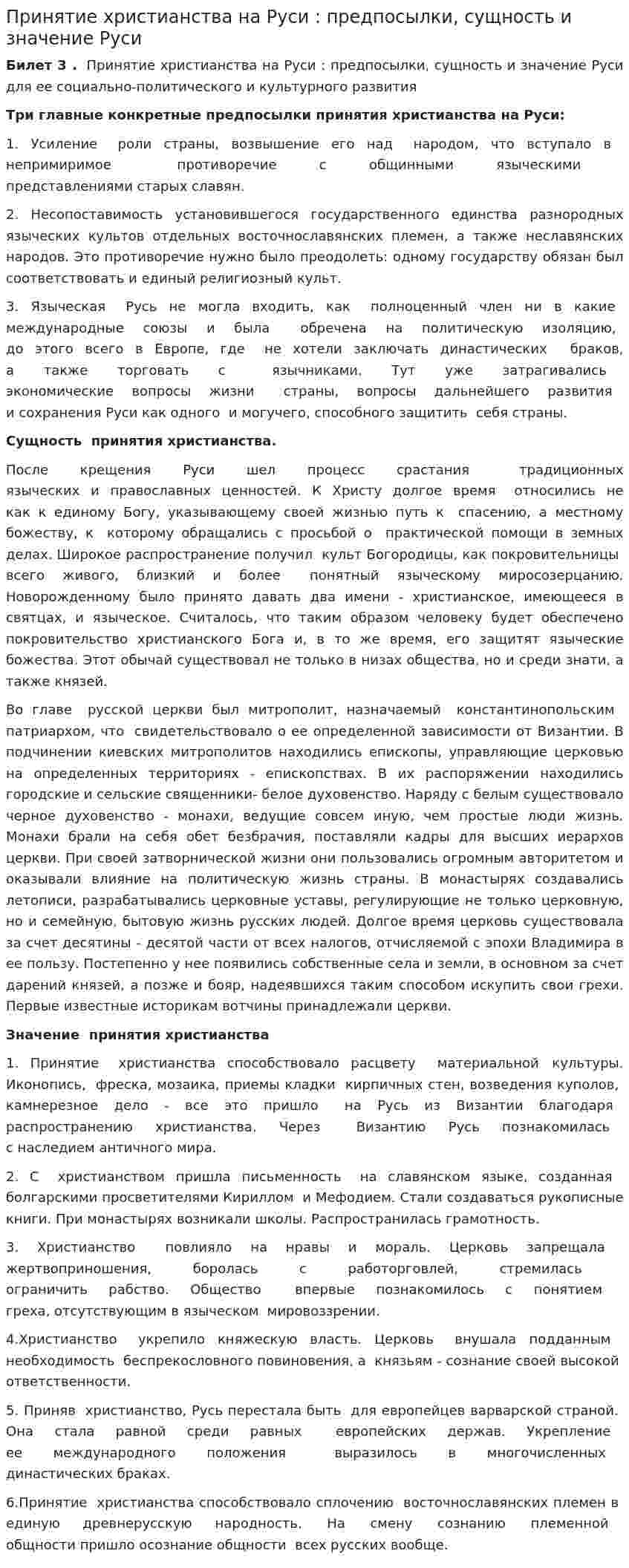 Принятие христианства на Руси : предпосылки, сущность и значение Руси