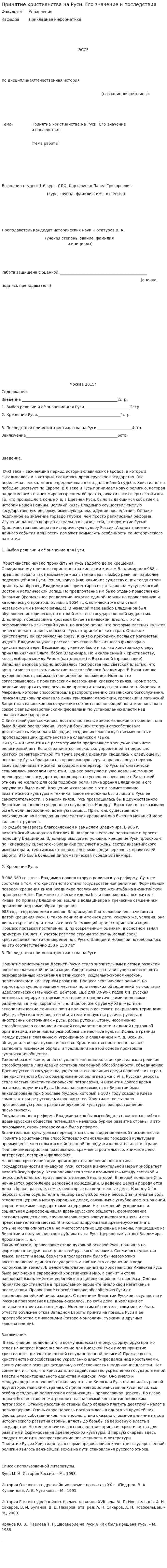 Принятие христианства на Руси. Его значение и последствия