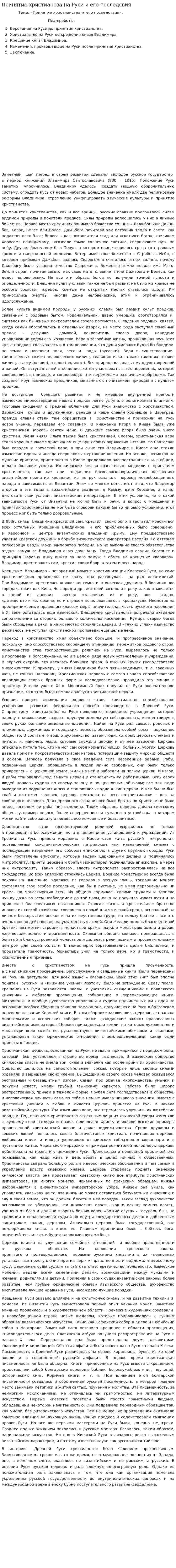 Принятие христиансва на Руси и его последсвия