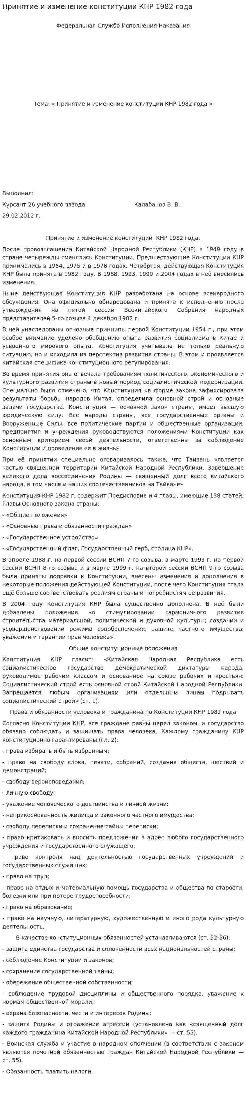 Принятие и изменение конституции КНР 1982 года