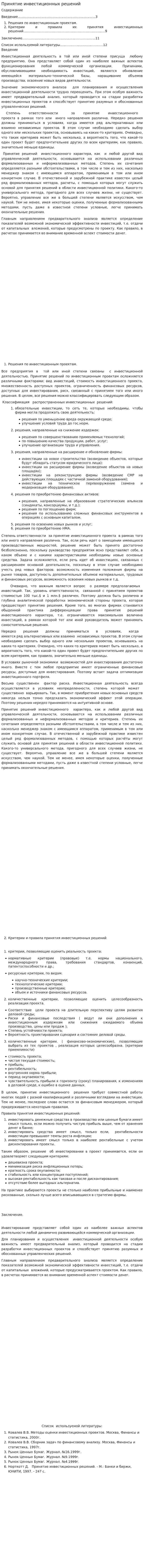 Принятие инвестиционных решений