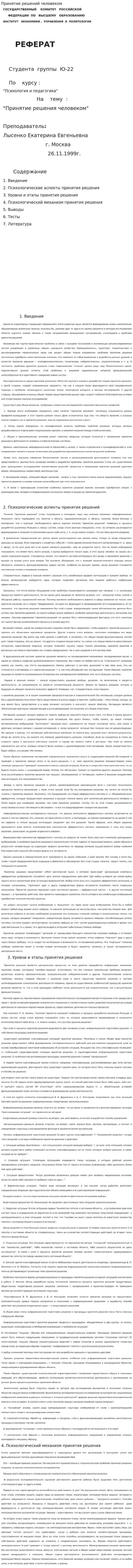 Принятие решений человеком