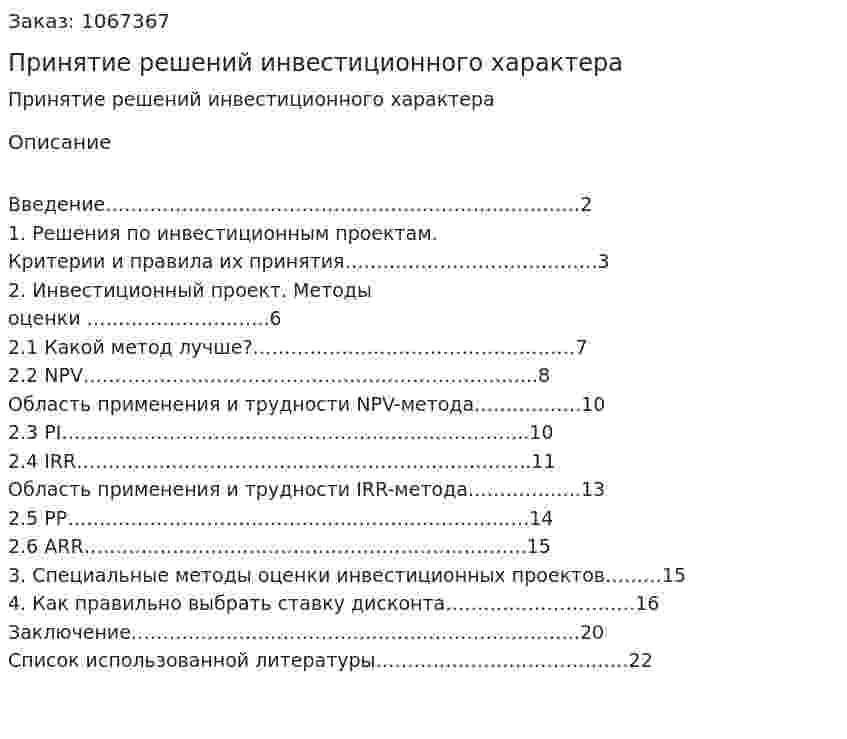 Принятие решений инвестиционного характера (реферат) 
