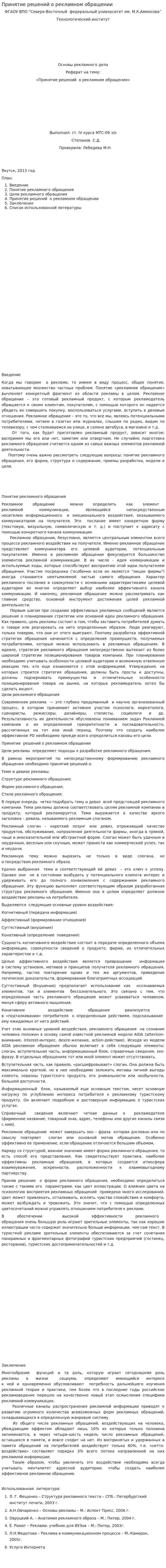 Принятие решений о рекламном обращении