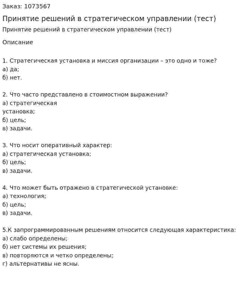 Принятие решений в стратегическом управлении (тест) 