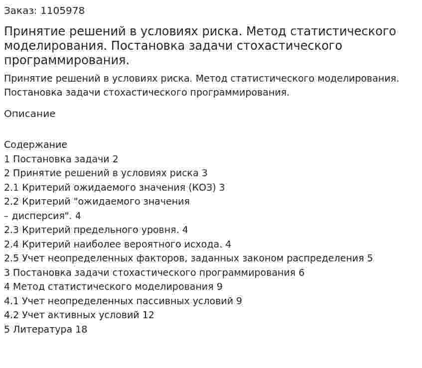 Принятие решений в условиях риска. Метод статистического моделирования. Постановка задачи стохастического программирования. (контрольная работа) 