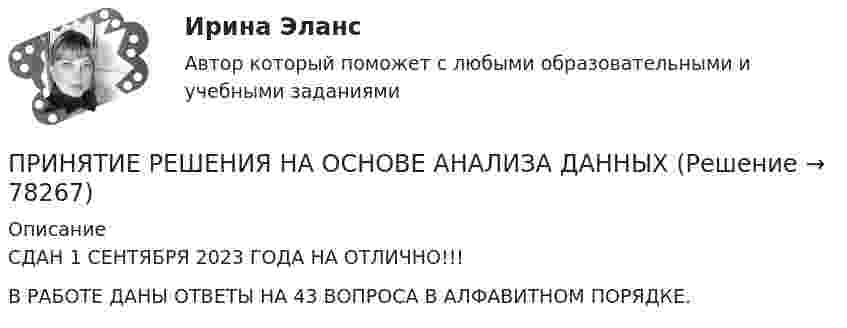      
            Описание
            СДАН 1 СЕНТЯБРЯ 2023 ГОДА НА ОТЛИЧНО!!!В РАБОТЕ ДАНЫ ОТВЕТЫ НА 43 ВОПРОСА В АЛФАВИТНОМ ПОРЯДКЕ.    
            
            
            Принятие решений на основе анализа данных. СинергияПРИНЯТИЕ РЕШЕНИЯ НА ОСНОВЕ АНАЛИЗА ДАННЫХ«Принятие решения о размерах и границах фирмы» Фирма стоит перед выбором: или сбыт собственной продукции поручается специализированному торговому предприятию на основе заключения долго-срочногоконтракта, или его осуществляет собственное сбытовое подразделение фирмы, которое необходимо создать. Что она предпочитает, какую форму защиты транзакции выберет?«Принятие решения о размерах и границах фирмы» Фирма стоит перед выбором: или сбыт собственной продукции поручается специализированному торговому предприятию на основе заключения долгосрочного контракта, или его осуществляет собственное сбытовое подразделение фирмы, которое необходимо создать. Что она предпочитает, какую форму защиты транзакции выберет?«Принятие решения о размерах и границах фирмы» Фирма стоит перед выбором: или сбыт собственной продукции поручается специализированному торговому предприятию на основе заключения долгосрочного контракта, или его осуществляет собственное сбытовое подразделение фирмы, которое необходимо создать. Что она предпочитает, какую форму защиты транзакции выберет?«Принятие решения по политике цен» К вам обратился друг за советом относительно того, следует ли ему бросить работу в качестве инженера с окладом 1400 руб. в месяц и начать собственное дело, осуществляя сборку и реализацию изобретенного им изделия. Требующиеся детали он может получать от разных изготовителей.Принятие управленческих решений в государственном и муниципальном управлении 3 СЕМЕСТР. Ответы на тест СИНЕРГИЯ (МОИ) 95/100 БАЛЛОВПринятие управленческих решений в государственном и муниципальном управлении (ответы на тест Синергия / МТИ / МОИ / МосАП)Принцип эффективности использования бюджетных средств означает, что участники бюджетного процесса должны исходить из необходимости достижения результатов с использованием наименьшего объема средств (экономности), и (или) достижения наилучшегоПриняв минимальную энергию протона в ядре равной 10 МэВ, оцените, исходя из соотношения неопределённостей, линейные размеры ядра атома.Принятие бюджетных обязательств в размерах, превышающих утвержденные бюджетные ассигнования и (или) лимиты бюджетных обязательств, является нарушением, влекущим привлечение к … ответственностиПринятие и исполнение государственных решений ММУ 2023г.Принятие и исполнение государственных решений. ПКЗ. СИУ РАНХИГС.Принятие и исполнение государственных решений. Практическое задание. ММУ.Принятие и исполнение государственных решений. Практическое задание. МУМ.