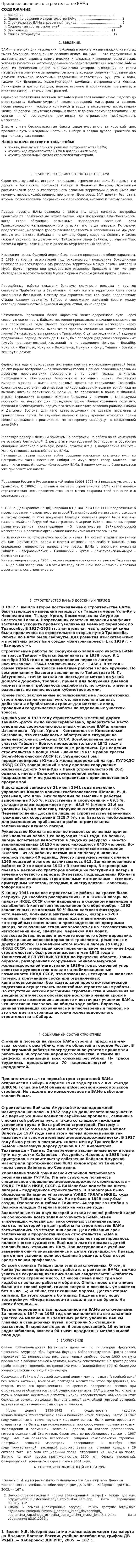 Принятие решения о строительстве БАМа