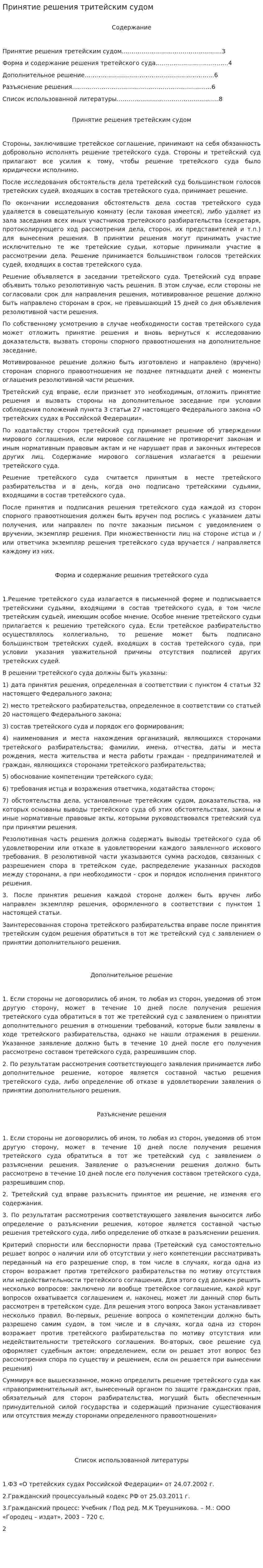 Принятие решения тритейским судом