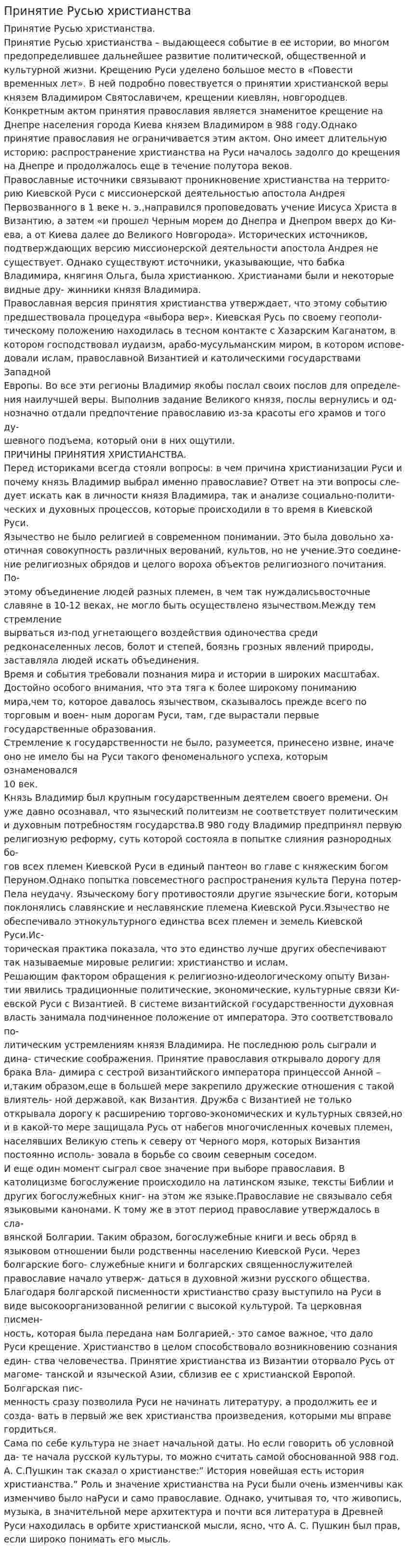 Принятие Русью христианства. 4