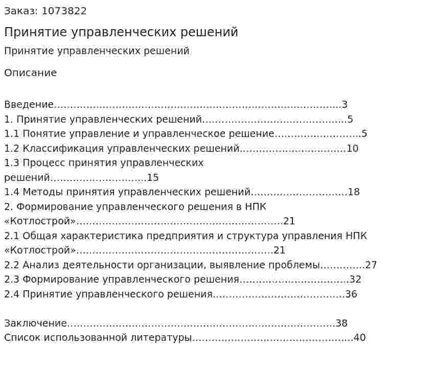 Принятие управленческих решений (курсовая работа) 