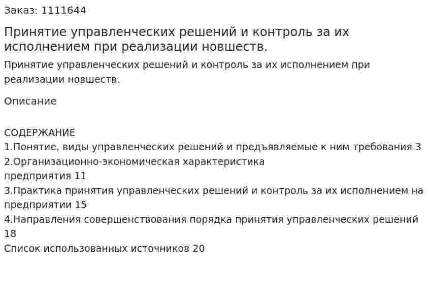 Принятие управленческих решений и контроль за их  исполнением при реализации новшеств. (реферат) 