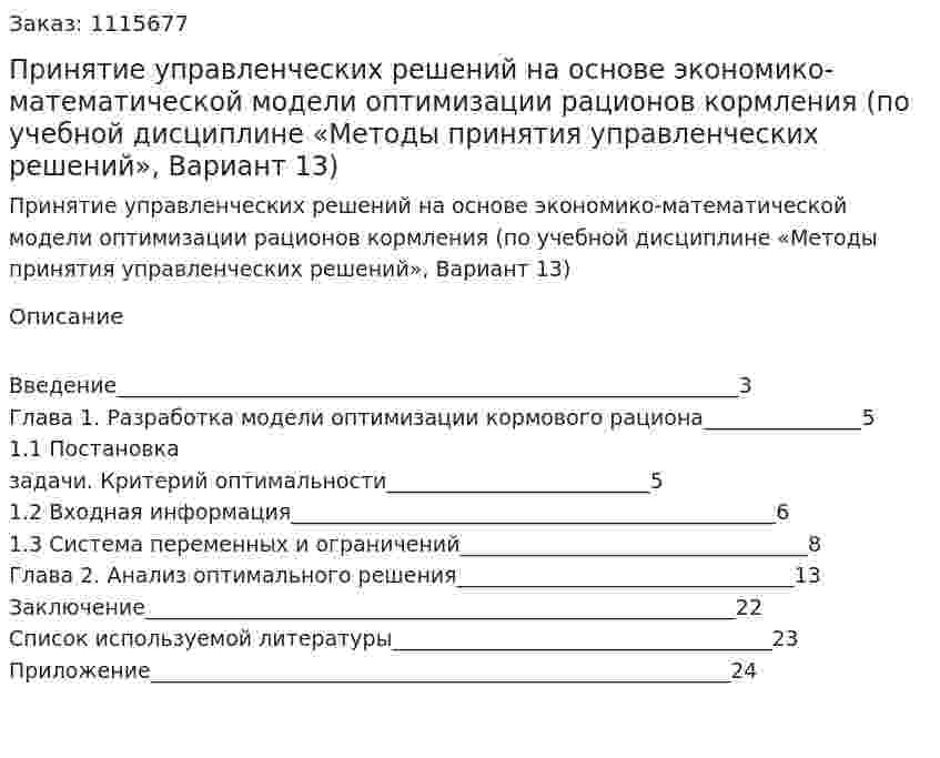 Принятие управленческих решений на основе экономико-математической модели оптимизации рационов кормления (по учебной дисциплине «Методы принятия управленческих решений», Вариант 13) 