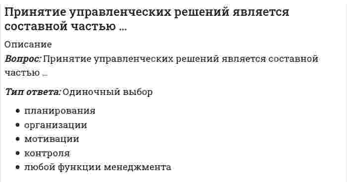      
          Описание
          Принятое в настоящее время понимание материи как объективной реальности, отражаемой в человеческом сознании, было разработано:	Дж.Бруно	Ф.Бэконом	Лениным	Фейербахом	Марксом  
            
            
            Принятое в настоящее время понимание материи как объективной реальности, отражаемой в человеческом сознании, было разработано:При облучении нагретыми частями технологического оборудования 15 % поверхности тела оператора интенсивность теплового облучения не должна превышать значения …При … обработке информация шифруется с использованием символов естественного языка, но либо используется другой способ прочтения, либо символы заменяются на другие по определенным правиламПри образовании 1 моля газообразной воды выделилось 57,85 ккал тепла. Чему равна энтальпия образования ΔН(Н2О) из простых веществ?При однократном внешнем облучении всего тела человек не теряет трудоспособность, если величина дозы ионизирующего излучения не превышает значения …При определении размеров опалубки высоту щита назначаютПри определении сжимающих напряжений σ z в массиве грунта от сплошной полосообразной нагрузки, меняющейся по закону прямой, используется …Принцип действия защитного заземления заключается:Принцип … означает тайное голосование, исключающий какую бы то ни было огласку того, за какого кандидата или избирательное объединение (блок) проголосовал избиратель, равно как и его принуждение со стороны кого бы то ни было по поводу того, за кого Принцип суперпозиции позволяет рассчитать потенциал электростатического поля любой системы зарядов. Если заряды не точечные, можно поступить следующим образом:Принципы власти соотносятся с элементами общенаучного пентабазиса, в частности, принципы действенности и адекватности соответствуют понятию …Приняв звено ВС шарнирного параллелограмма за переносное тело, разложите движение спарника АВ на два вращения. Какой из указанных в списке ответов случаев имеет место?Принятие и исполнение государственных решений. ММУ. Вопросы и ответы на тесты(129 вопросов). 2021 годПринятие рациональных и креативных управленческих решений МОИ/СИНЕРГИЯ