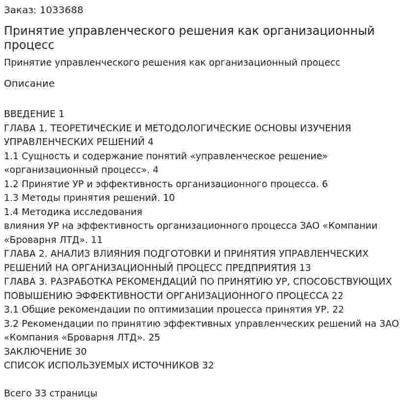 Принятие управленческого решения как организационный процесс (курсовая работа) 