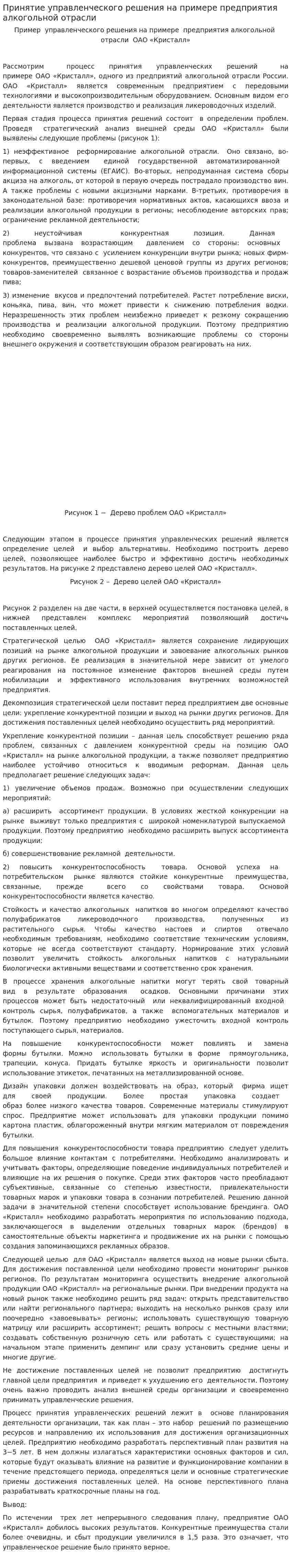 Принятие управленческого решения на примере предприятия алкогольной отрасли