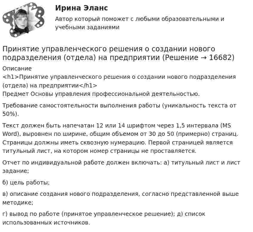      
          Описание
          <h1>Принятие управленческого решения о создании нового подразделения (отдела) на предприятии</h1>Предмет Основы управления профессиональной деятельностью.Требование самостоятельности выполнения работы (уникальность текста от 50%).Текст должен быть напечатан 12 или 14 шрифтом через 1,5 интервала (MS Word), выровнен по ширине, общим объемом от 30 до 50 (примерно) страниц. Страницы должны иметь сквозную нумерацию. Первой страницей является титульный лист, на котором номер страницы не проставляется.Отчет по индивидуальной работе должен включать: а) титульный лист и лист задание;б) цель работы;в) описание создания нового подразделения, согласно представленной выше методике;г) вывод по работе (принятое управленческое решение); д) список использованных источников.  
            
            
            Принятие управленческого решения о создании нового подразделения (отдела) на предприятииПринятие управленческого решения о создании нового подразделения (отдела) на предприятииПринято считать, что нищета-это уровень жизни, когдаПринятым и вступившим в силу федеральным законом предусмотрено введение нового вида расходных обязательств, который до этого не исполнялся ни одним публично-правовым образованием. Положения закона раскрылиПри обвале в туннеле произошло повреждение двухпроводной телефонной линии. Считать, что в точке повреждения меду проводами возник электрический контакт с неизвестным сопротивлением.При обработке данных по адсорбции азота на графитированной саже при 77К с помощью графика, соответствующего линейному уравнению БЭТ, найдено, что тангенс угла наклона прямой составляет 1,5•103, а отрезок, отсекаемый на оси ординат, равен 5 единицамПриобретен объект амортизируемой стоимостью 100 млн руб. Прогнозируемый в течение срока его эксплуатации объем продукции (работ) – 25 тыс. ед. За отчетный месяц изготовлено 500 ед.Определите амортизационные отчисления на единицу продукции и за ПРИНЯТИЕ РЕШЕНИЯ НА ОСНОВЕ АНАЛИЗА ДАННЫХ«Принятие решения о размерах и границах фирмы» Фирма стоит перед выбором: или сбыт собственной продукции поручается специализированному торговому предприятию на основе заключения долго-срочногоконтракта, или его осуществляет собственное сбытовое подразделение фирмы, которое необходимо создать. Что она предпочитает, какую форму защиты транзакции выберет?«Принятие решения о размерах и границах фирмы» Фирма стоит перед выбором: или сбыт собственной продукции поручается специализированному торговому предприятию на основе заключения долгосрочного контракта, или его осуществляет собственное сбытовое подразделение фирмы, которое необходимо создать. Что она предпочитает, какую форму защиты транзакции выберет?«Принятие решения о размерах и границах фирмы» Фирма стоит перед выбором: или сбыт собственной продукции поручается специализированному торговому предприятию на основе заключения долгосрочного контракта, или его осуществляет собственное сбытовое подразделение фирмы, которое необходимо создать. Что она предпочитает, какую форму защиты транзакции выберет?«Принятие решения по политике цен» К вам обратился друг за советом относительно того, следует ли ему бросить работу в качестве инженера с окладом 1400 руб. в месяц и начать собственное дело, осуществляя сборку и реализацию изобретенного им изделия. Требующиеся детали он может получать от разных изготовителей.Принятие управленческих решений в государственном и муниципальном управлении 3 СЕМЕСТР. Ответы на тест СИНЕРГИЯ (МОИ) 95/100 БАЛЛОВПринятие управленческих решений в государственном и муниципальном управлении (ответы на тест Синергия / МТИ / МОИ / МосАП)Принятие управленческих решений в государственном и муниципальном управлении (тест с ответами Синергия)