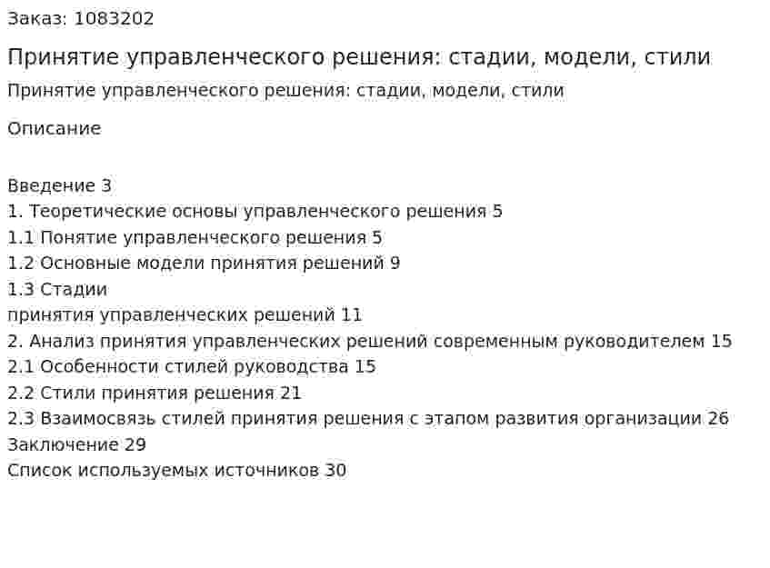 Принятие управленческого решения: стадии, модели, стили (курсовая работа) 