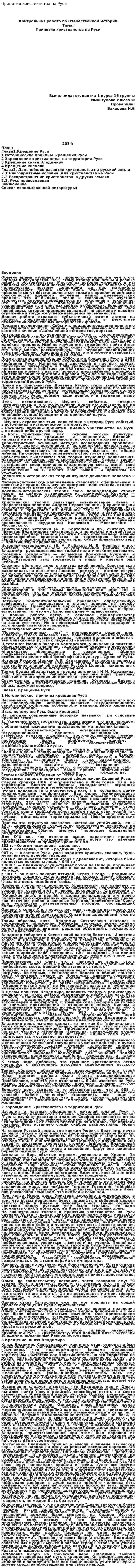 Принятия христианства на Руси