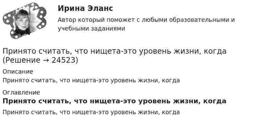      
          Описание
          Принято считать, что нищета-это уровень жизни, когда 
          Оглавление
          Принято считать, что нищета-это уровень жизни, когда 
            
            
            Принятие управленческого решения о создании нового подразделения (отдела) на предприятииПринято считать, что нищета-это уровень жизни, когдаПринятым и вступившим в силу федеральным законом предусмотрено введение нового вида расходных обязательств, который до этого не исполнялся ни одним публично-правовым образованием. Положения закона раскрылиПри обвале в туннеле произошло повреждение двухпроводной телефонной линии. Считать, что в точке повреждения меду проводами возник электрический контакт с неизвестным сопротивлением.При обработке данных по адсорбции азота на графитированной саже при 77К с помощью графика, соответствующего линейному уравнению БЭТ, найдено, что тангенс угла наклона прямой составляет 1,5•103, а отрезок, отсекаемый на оси ординат, равен 5 единицамПриобретен объект амортизируемой стоимостью 100 млн руб. Прогнозируемый в течение срока его эксплуатации объем продукции (работ) – 25 тыс. ед. За отчетный месяц изготовлено 500 ед.Определите амортизационные отчисления на единицу продукции и за Приобретены 100 простых акций по 10000 руб. каждая и через 32 дня проданы по 12000 руб. каждая. Определите доход финансовой операции, если в году 365 дней.  Ответ дайте в млн руб. с точностью до одной цифры после десятичной точки.«Принятие решения о размерах и границах фирмы» Фирма стоит перед выбором: или сбыт собственной продукции поручается специализированному торговому предприятию на основе заключения долго-срочногоконтракта, или его осуществляет собственное сбытовое подразделение фирмы, которое необходимо создать. Что она предпочитает, какую форму защиты транзакции выберет?«Принятие решения о размерах и границах фирмы» Фирма стоит перед выбором: или сбыт собственной продукции поручается специализированному торговому предприятию на основе заключения долгосрочного контракта, или его осуществляет собственное сбытовое подразделение фирмы, которое необходимо создать. Что она предпочитает, какую форму защиты транзакции выберет?«Принятие решения о размерах и границах фирмы» Фирма стоит перед выбором: или сбыт собственной продукции поручается специализированному торговому предприятию на основе заключения долгосрочного контракта, или его осуществляет собственное сбытовое подразделение фирмы, которое необходимо создать. Что она предпочитает, какую форму защиты транзакции выберет?«Принятие решения по политике цен» К вам обратился друг за советом относительно того, следует ли ему бросить работу в качестве инженера с окладом 1400 руб. в месяц и начать собственное дело, осуществляя сборку и реализацию изобретенного им изделия. Требующиеся детали он может получать от разных изготовителей.Принятие управленческих решений в государственном и муниципальном управлении 3 СЕМЕСТР. Ответы на тест СИНЕРГИЯ (МОИ) 95/100 БАЛЛОВПринятие управленческих решений в государственном и муниципальном управлении (ответы на тест Синергия / МТИ / МОИ / МосАП)Принятие управленческих решений в государственном и муниципальном управлении (тест с ответами Синергия)Принятие управленческих решений в государственном и муниципальном управлении (тест с ответами Синергия/МОИ/ МТИ /МОСАП)