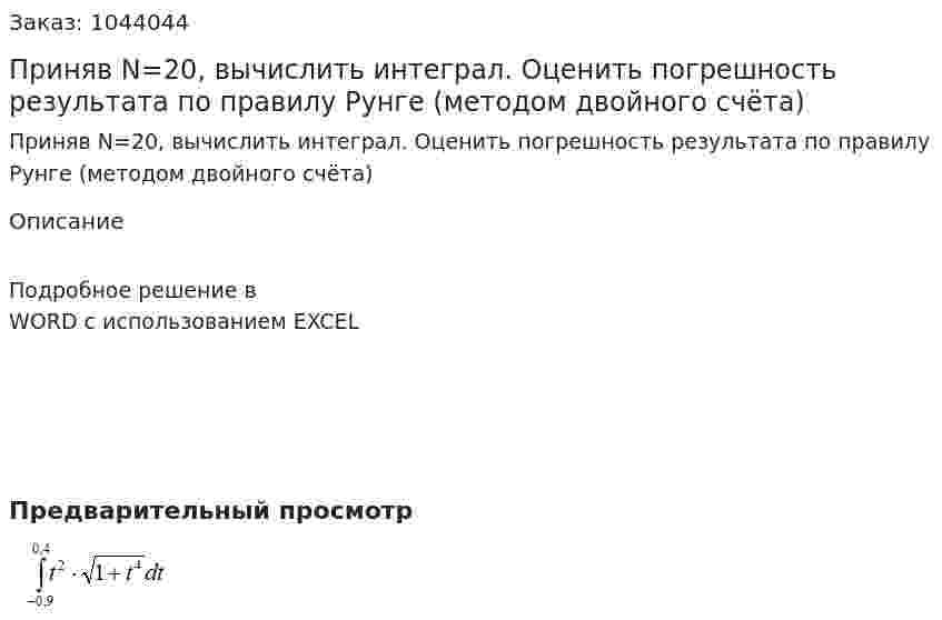 Приняв N=20,  вычислить  интеграл.  Оценить  погрешность  результата  по  правилу  Рунге (методом  двойного  счёта) 