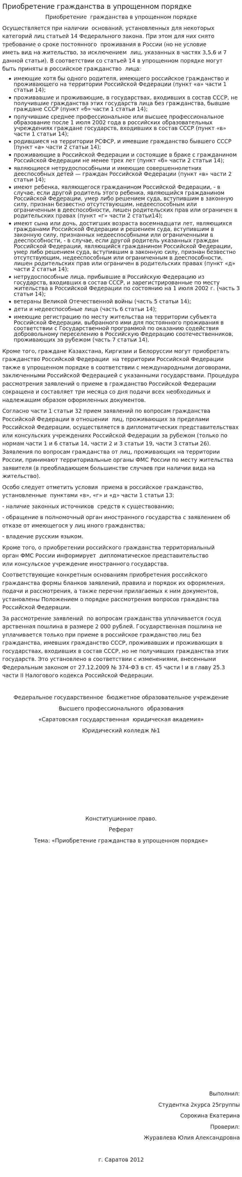 Приобретение гражданства в упрощенном порядке