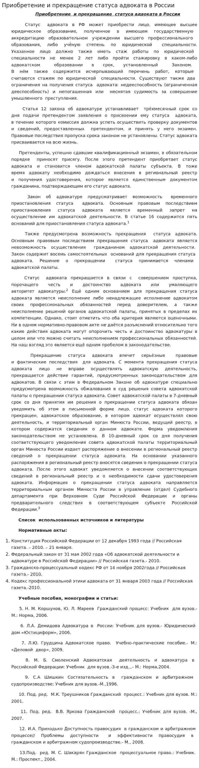 Приобретение и прекращение статуса адвоката в России