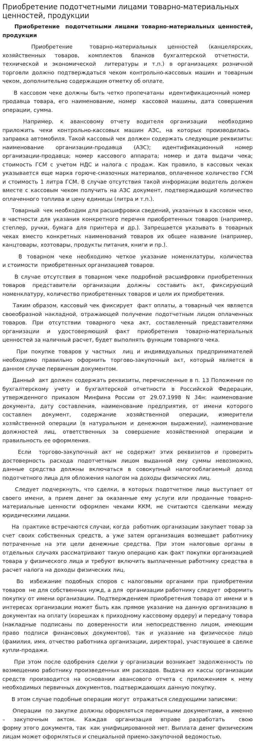 Приобретение подотчетными лицами товарно-материальных ценностей, продукции