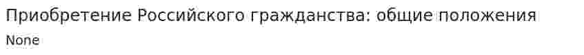 Приобретение Российского гражданства: общие положения