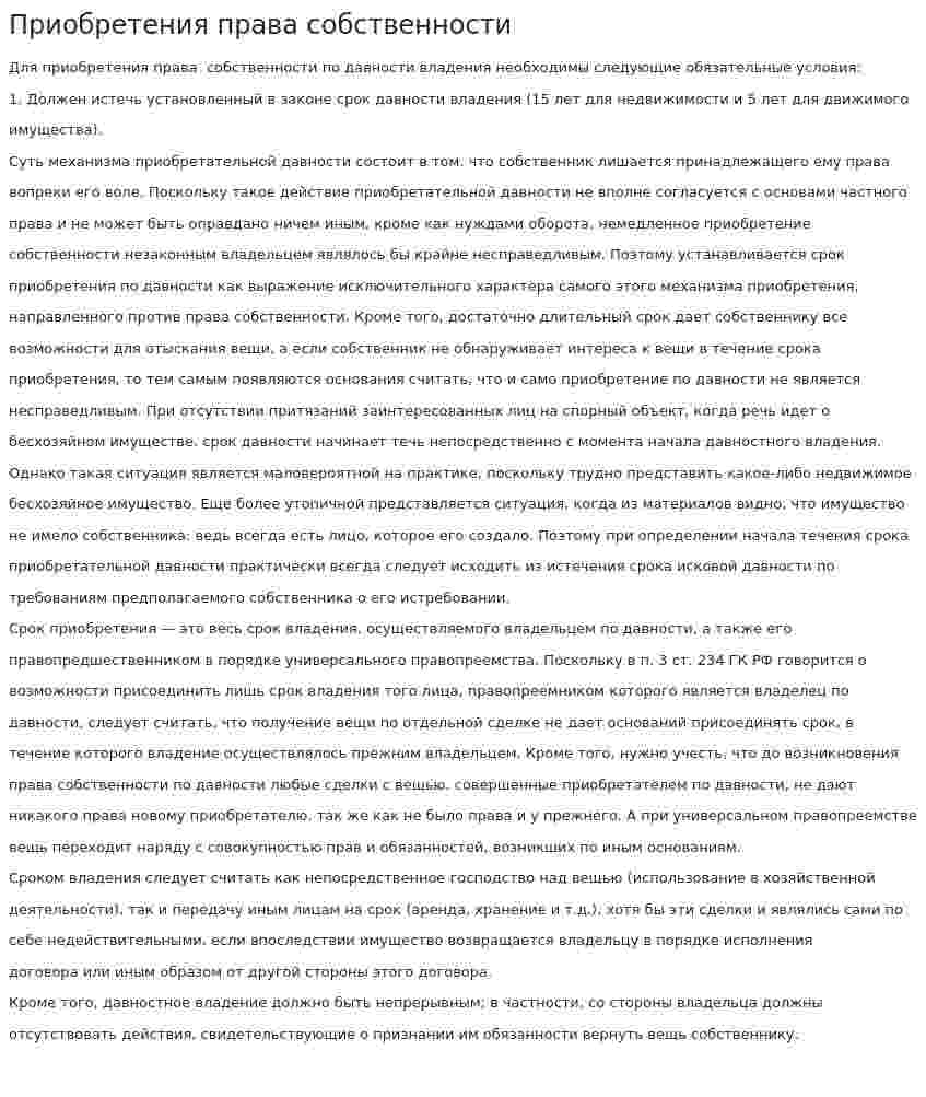 Приобретения права собственности