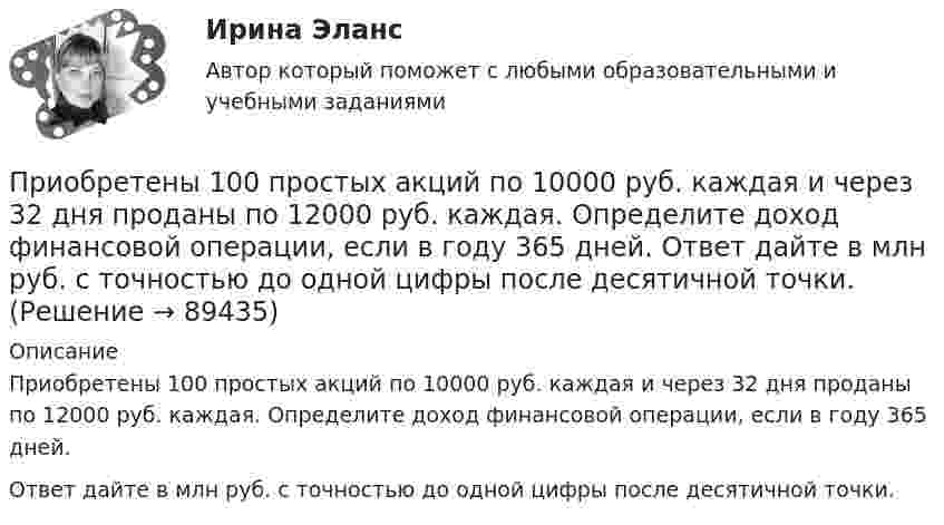      
            Описание
            Приобретены 100 простых акций по 10000 руб. каждая и через 32 дня проданы по 12000 руб. каждая. Определите доход финансовой операции, если в году 365 дней.Ответ дайте в млн руб. с точностью до одной цифры после десятичной точки.   
            
            
            Приобретен объект амортизируемой стоимостью 100 млн руб. Прогнозируемый в течение срока его эксплуатации объем продукции (работ) – 25 тыс. ед. За отчетный месяц изготовлено 500 ед.Определите амортизационные отчисления на единицу продукции и за Приобретены 100 простых акций по 10000 руб. каждая и через 32 дня проданы по 12000 руб. каждая. Определите доход финансовой операции, если в году 365 дней.  Ответ дайте в млн руб. с точностью до одной цифры после десятичной точки.Приобретены материалы от поставщика на сумму 40 800 руб. (в том числе налог на добавленную стоимость (НДС) - 6 800 руб.) Кроме того, получен счет за транспортные услуги в размере 7 200 руб. (в том числе НДС - 1 200 руб.), оплачены информ.❓Приобретены основные средства у поставщика стоимостью 360 тыс. ус.ден.ед. Организация оплачивает посреднические услуги по приобретению основных средств в сумме 4,7 тыс. ус.ден.едПри общении с незрячим человеком НЕ желательно:Приобщить фото человека: по признакам словесного  портрета опишите его внешность	При окислении 16,74 г двухвалентного металла образовалось 21,54 г оксида. Вычислите эквивалентные массы металла и его оксида. Чему равны мольная и атомная массы металла?Принятие управленческих решений в государственном и муниципальном управлении (тест с ответами Синергия)Принятие управленческих решений в государственном и муниципальном управлении (тест с ответами Синергия/МОИ/ МТИ /МОСАП)Принятие управленческого решения о создании нового подразделения (отдела) на предприятииПринятие управленческого решения о создании нового подразделения (отдела) на предприятииПринято считать, что нищета-это уровень жизни, когдаПринятым и вступившим в силу федеральным законом предусмотрено введение нового вида расходных обязательств, который до этого не исполнялся ни одним публично-правовым образованием. Положения закона раскрылиПри обвале в туннеле произошло повреждение двухпроводной телефонной линии. Считать, что в точке повреждения меду проводами возник электрический контакт с неизвестным сопротивлением.