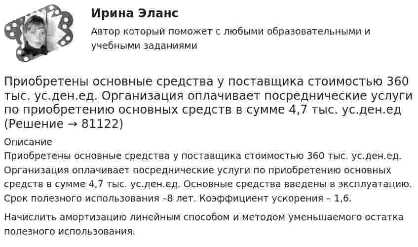      
            Описание
            	Приобретены основные средства у поставщика стоимостью 360 тыс. ус.ден.ед. Организация оплачивает посреднические услуги по приобретению основных средств в сумме 4,7 тыс. ус.ден.ед. Основные средства введены в эксплуатацию. Срок полезного использования –8 лет. Коэффициент ускорения – 1,6.	Начислить амортизацию линейным способом и методом уменьшаемого остатка полезного использования.   
            
            
            Приобретены материалы от поставщика на сумму 40 800 руб. (в том числе налог на добавленную стоимость (НДС) - 6 800 руб.) Кроме того, получен счет за транспортные услуги в размере 7 200 руб. (в том числе НДС - 1 200 руб.), оплачены информ.❓Приобретены основные средства у поставщика стоимостью 360 тыс. ус.ден.ед. Организация оплачивает посреднические услуги по приобретению основных средств в сумме 4,7 тыс. ус.ден.едПри общении с незрячим человеком НЕ желательно:Приобщить фото человека: по признакам словесного  портрета опишите его внешность	При окислении 16,74 г двухвалентного металла образовалось 21,54 г оксида. Вычислите эквивалентные массы металла и его оксида. Чему равны мольная и атомная массы металла?При описании нового биостратиграфического подразделения приводятПри определении выводов каждой фазной обмотки асинхронного электродвигателя Сигнальная лампа загорится если: Выберите один ответ: Принятие управленческого решения о создании нового подразделения (отдела) на предприятииПринятие управленческого решения о создании нового подразделения (отдела) на предприятииПринято считать, что нищета-это уровень жизни, когдаПринятым и вступившим в силу федеральным законом предусмотрено введение нового вида расходных обязательств, который до этого не исполнялся ни одним публично-правовым образованием. Положения закона раскрылиПри обвале в туннеле произошло повреждение двухпроводной телефонной линии. Считать, что в точке повреждения меду проводами возник электрический контакт с неизвестным сопротивлением.При обработке данных по адсорбции азота на графитированной саже при 77К с помощью графика, соответствующего линейному уравнению БЭТ, найдено, что тангенс угла наклона прямой составляет 1,5•103, а отрезок, отсекаемый на оси ординат, равен 5 единицамПриобретен объект амортизируемой стоимостью 100 млн руб. Прогнозируемый в течение срока его эксплуатации объем продукции (работ) – 25 тыс. ед. За отчетный месяц изготовлено 500 ед.Определите амортизационные отчисления на единицу продукции и за 