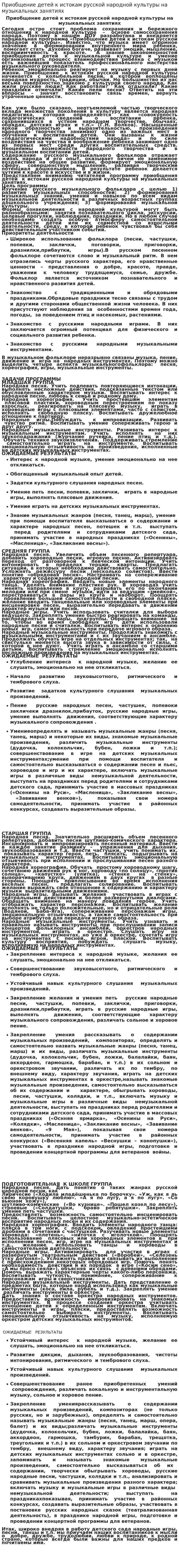 Приобщение детей к истокам русской народной культуры на музыкальных занятиях
