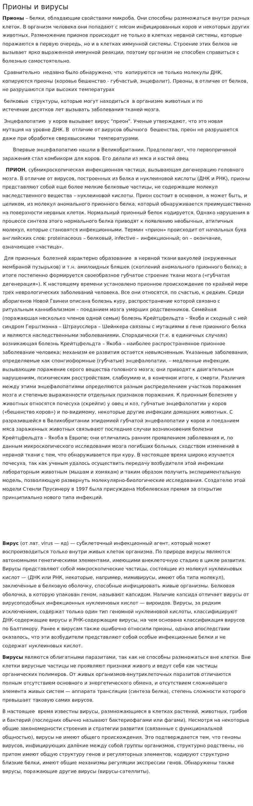 Прионы и вирусы