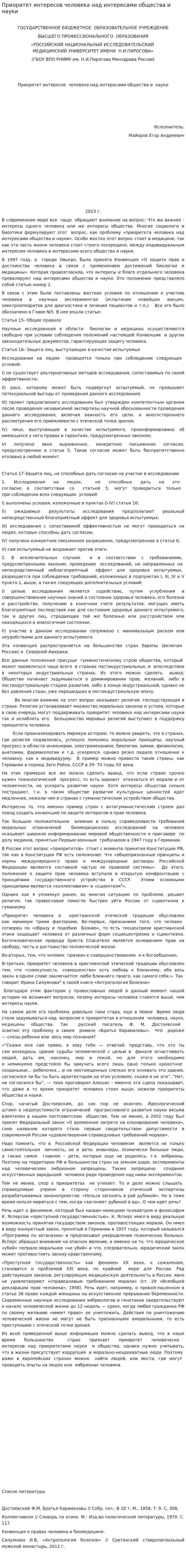 Приоритет интересов человека над интересами общества и науки