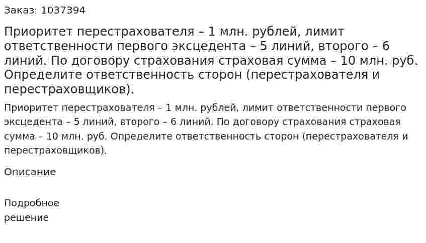 Приоритет перестрахователя – 1 млн. рублей, лимит ответственности первого эксцедента – 5 линий, второго – 6 линий. По договору страхования страховая сумма – 10 млн. руб. Определите ответственность сторон (перестрахователя и перестраховщиков).  
