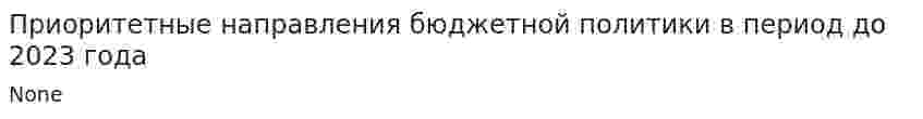 Приоритетные направления бюджетной политики в период до 2023 года