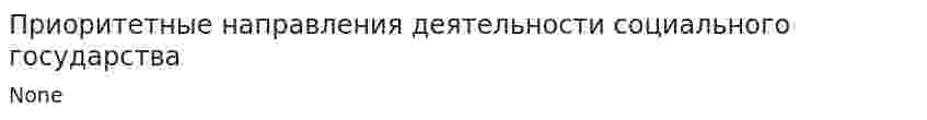 Приоритетные направления деятельности социального государства