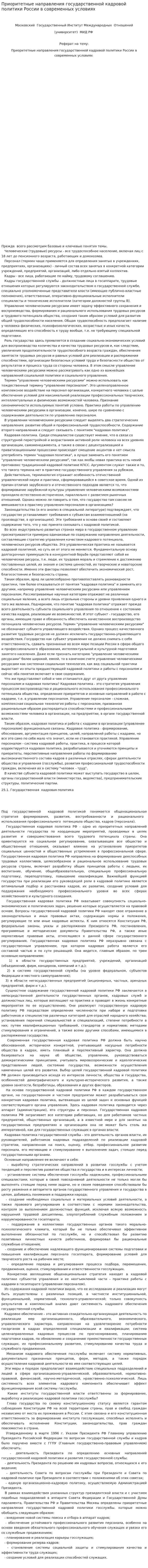 Приоритетные направления государственной кадровой политики России в современных условиях