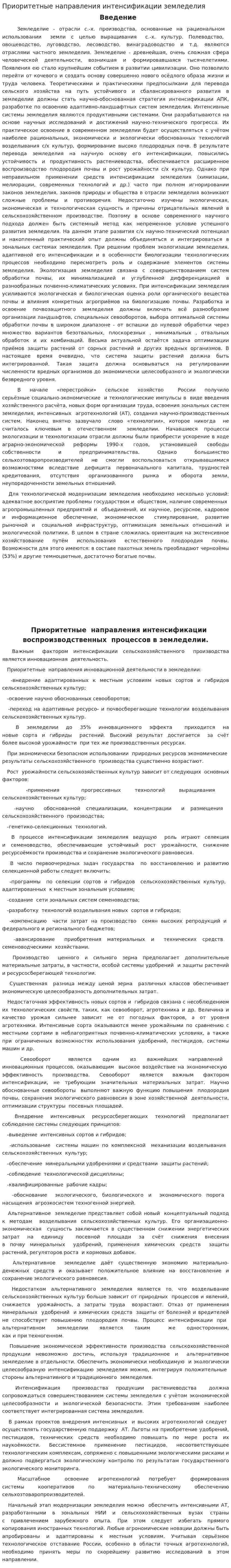 Приоритетные направления интенсификации земледелия