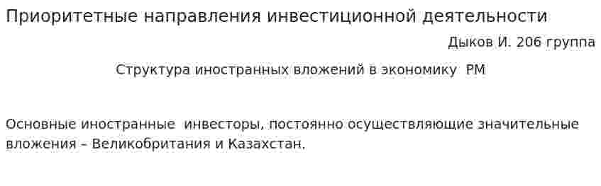 Приоритетные направления инвестиционной деятельности