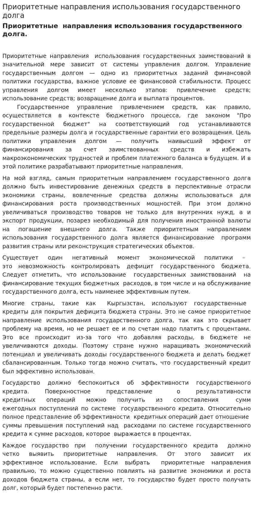 Приоритетные направления использования государственного долга