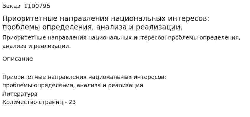 Приоритетные направления национальных интересов: проблемы определения, анализа и реализации. (реферат) 