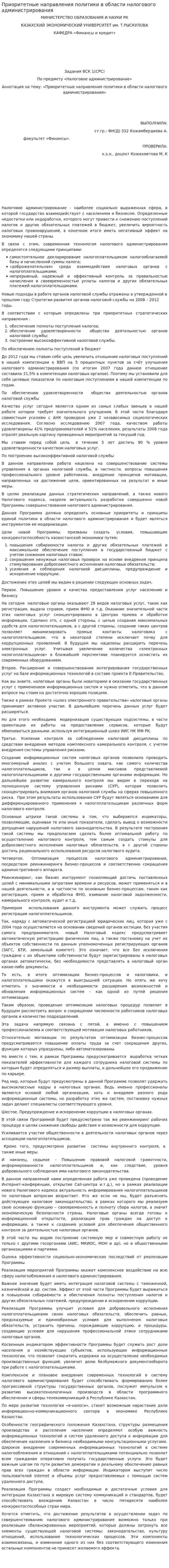 Приоритетные направления политики в области налогового администрирования