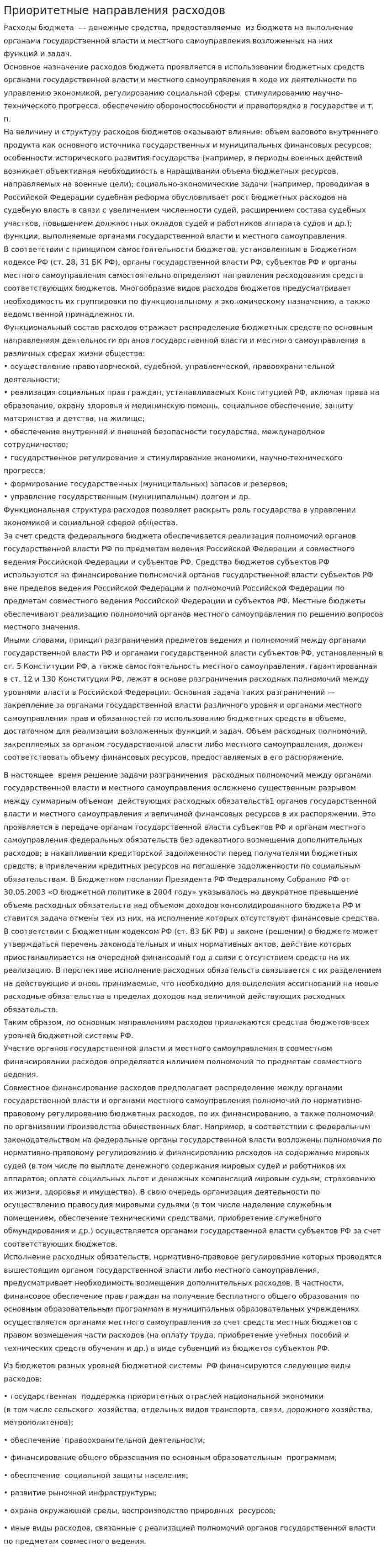 Приоритетные направления расходов
