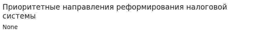 Приоритетные направления реформирования налоговой системы
