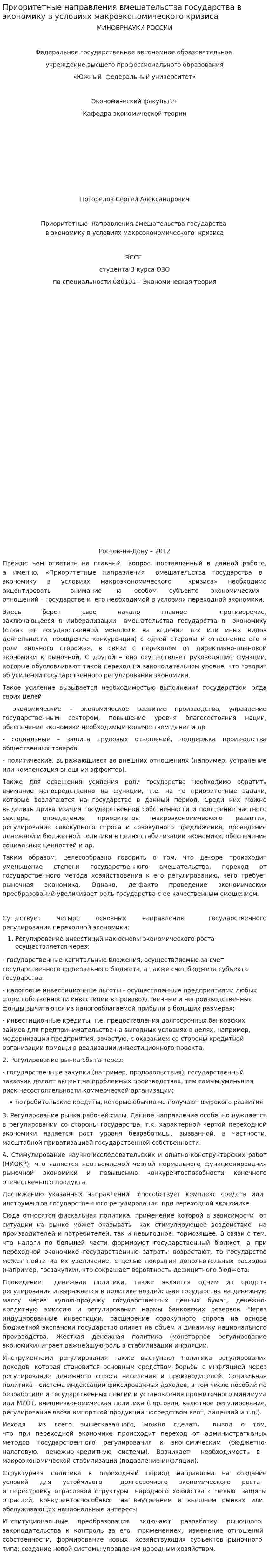 Приоритетные направления вмешательства государства в экономику в условиях макроэкономического кризиса