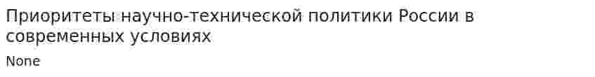 Приоритеты научно-технической политики России в современных условиях