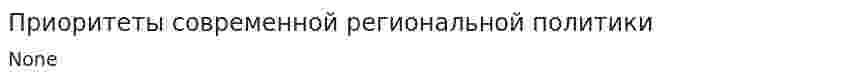Приоритеты современной региональной политики. 2