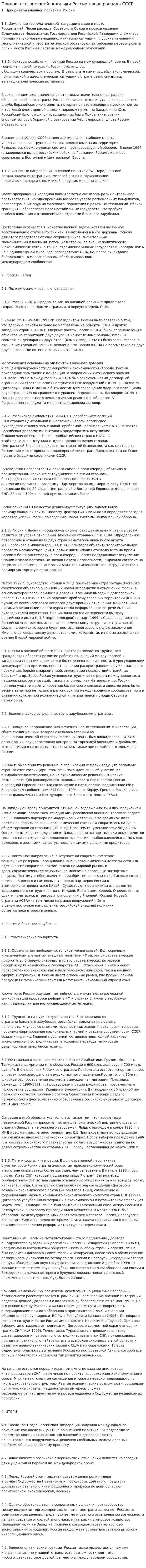Приоритеты внешней политики России после распада СССР